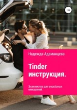 читать Tinder инструкция. Знакомства для серьёзных отношений