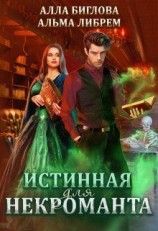 читать Истинная для некроманта
