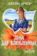 читать Луна для влюбленных