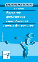 читать Развитие физических способностей у юных фигуристов