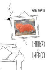 читать Гипноз и наркоз