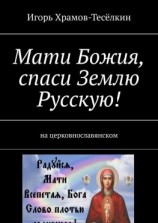 читать Мати Божия, спаси Землю Русскую! На церковнославянском