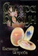 читать Пленница ястреба