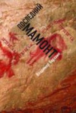 читать Последний мамонт