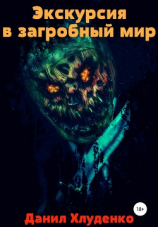 читать Экскурсия в загробный мир