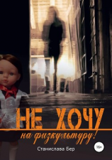 читать Не хочу на физкультуру!