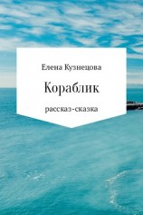 читать Кораблик