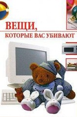 читать Вещи, которые нас убивают