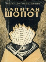 читать Капитан Шопот