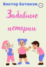 читать Забавные истории