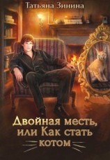 читать Двойная месть, или Как стать котом