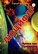 читать Время как призвание. Люцифер