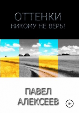 читать Оттенки: Никому не верь!