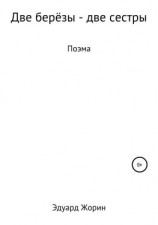 читать Две берёзы  две сестры