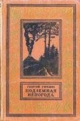 читать Подземная непогода