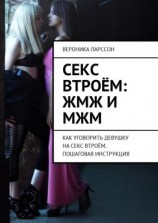 читать Секс втроём: ЖМЖ и МЖМ. Как уговорить девушку на секс втроём. Пошаговая инструкция