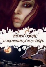 читать Покориться волчице