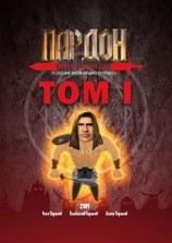 читать Пардон  варвар из Железного Болта. Том 1