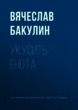 читать Укусить енота