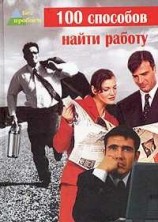 читать 100 cпособов найти работу