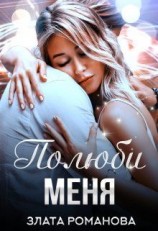 читать Полюби меня