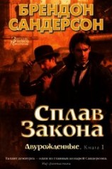 читать Сплав закона