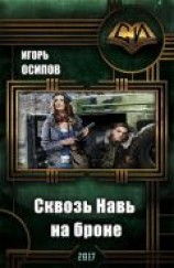 читать Сквозь Навь на броне