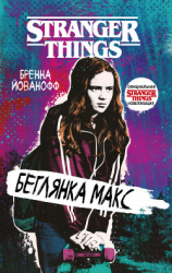читать Очень странные дела. Беглянка Макс