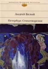 читать Петербург. Стихотворения (Сборник)