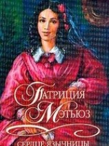 читать Сердце язычницы