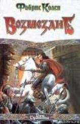 читать Возмездие: Колен Фабрис
