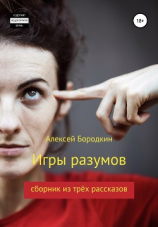 читать Игры разумов