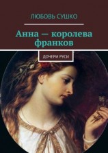 читать Анна  королева франков. Дочери Руси