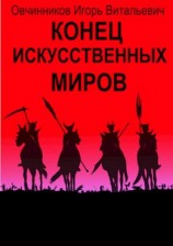 читать Конец искусственных миров