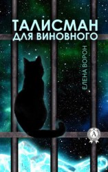читать Талисман для виновного