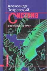 читать Система