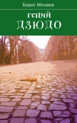 читать Гений дзюдо