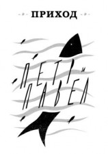 читать Приход  8 (июль 2014). Петр и Павел