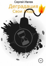 читать Деградация. Свои люди