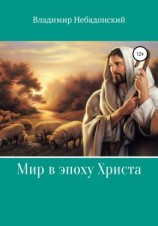 читать Мир в эпоху Христа