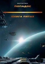 читать Попадос 5