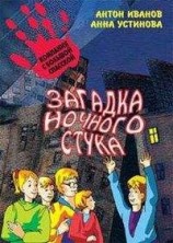читать Загадка ночного стука