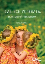 читать Как все успевать, если детей несколько