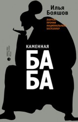 читать Каменная баба