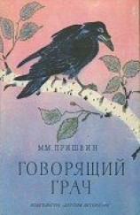 читать Говорящий грач (сборник рассказов)