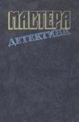 читать Мастера детектива. Выпуск 10