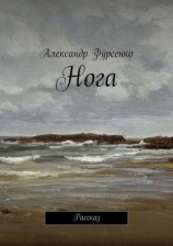 читать Нога. Рассказ