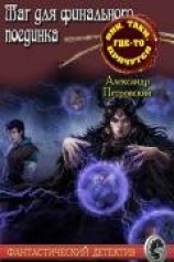 читать Маг не для финального поединка