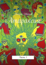 читать Атараксия. Часть 1