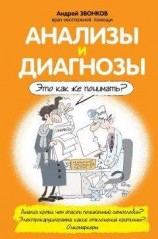читать Анализы и диагнозы. Это как же понимать?